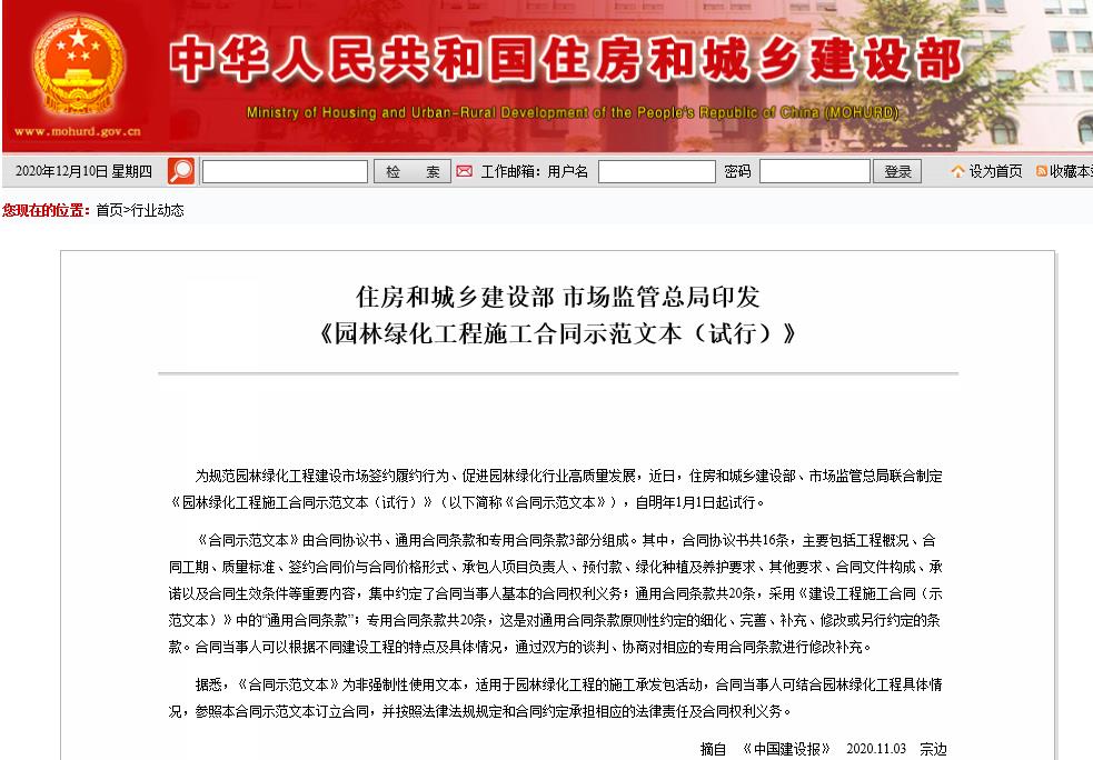 住房和城乡建设部《园林绿化工程施工合同示范文本（试行）》 